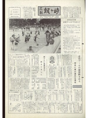 cover image of 広報龍ケ崎　第50号　1966（昭和41年）8月号